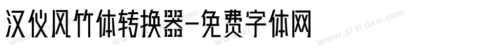 汉仪风竹体转换器字体转换