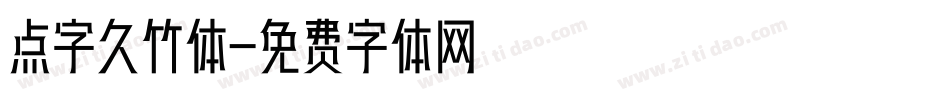 点字久竹体字体转换