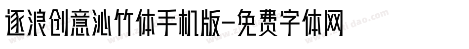 逐浪创意沁竹体手机版字体转换