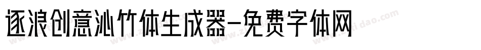 逐浪创意沁竹体生成器字体转换