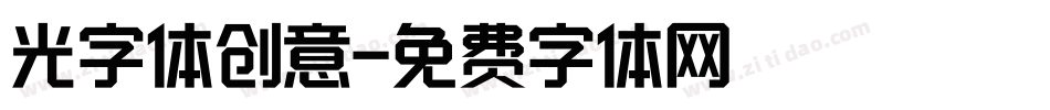 光字体创意字体转换