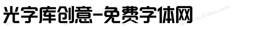 光字库创意字体转换