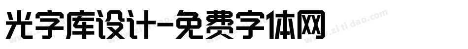 光字库设计字体转换