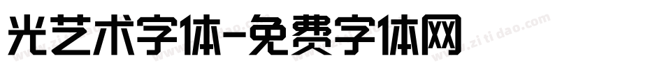 光艺术字体字体转换