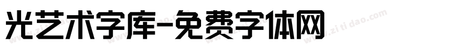 光艺术字库字体转换