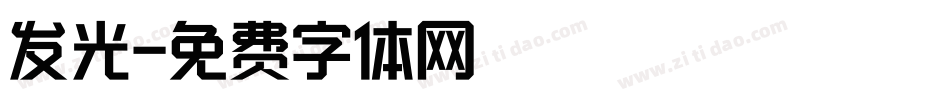 发光字体转换