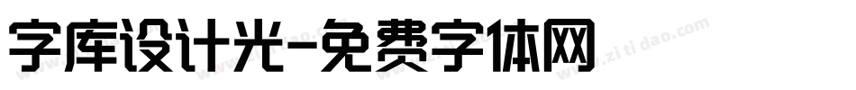 字库设计光字体转换