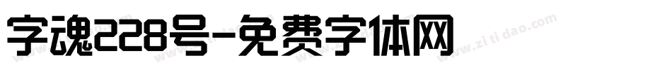 字魂228号字体转换