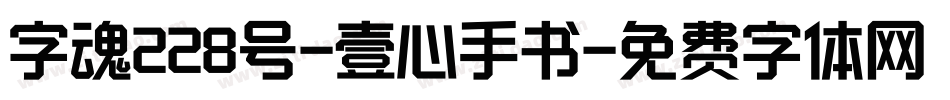 字魂228号-壹心手书字体转换
