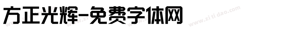 方正光辉字体转换