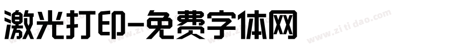 激光打印字体转换