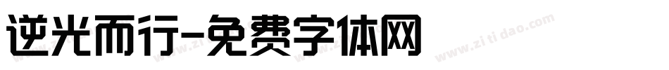 逆光而行字体转换