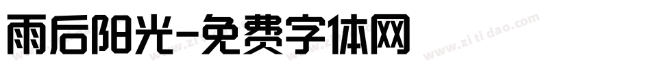雨后阳光字体转换