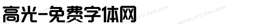 高光字体转换