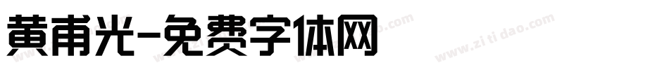 黄甫光字体转换