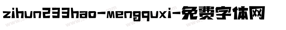 zihun233hao-mengquxi字体转换