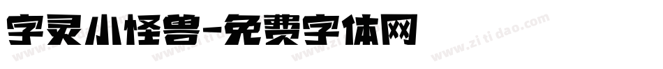 字灵小怪兽字体转换