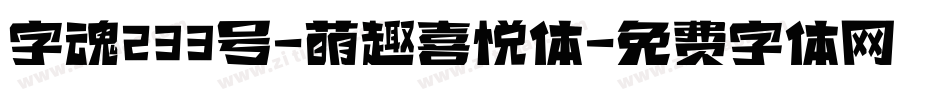 字魂233号-萌趣喜悦体字体转换