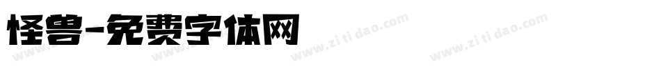 怪兽字体转换