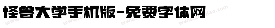 怪兽大学手机版字体转换