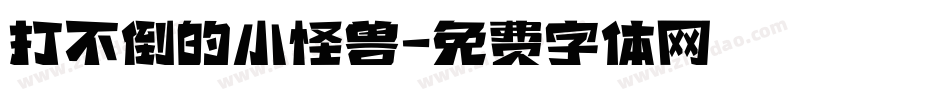 打不倒的小怪兽字体转换