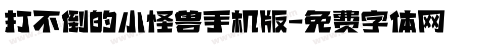 打不倒的小怪兽手机版字体转换