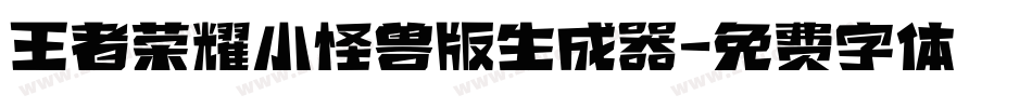 王者荣耀小怪兽版生成器字体转换
