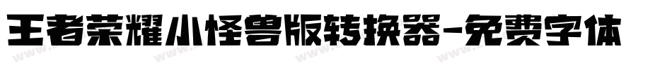 王者荣耀小怪兽版转换器字体转换