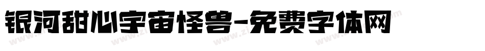 银河甜心宇宙怪兽字体转换