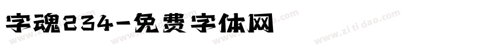 字魂234字体转换