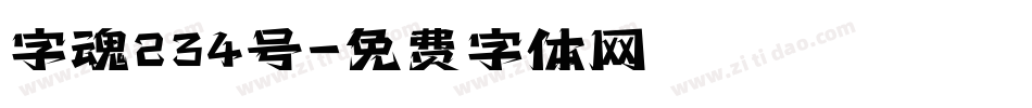 字魂234号字体转换