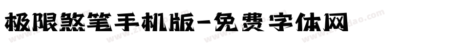 极限煞笔手机版字体转换