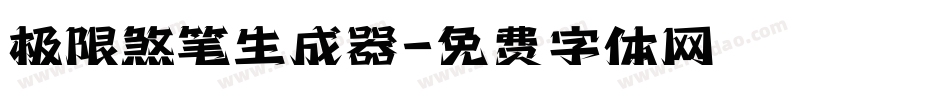 极限煞笔生成器字体转换