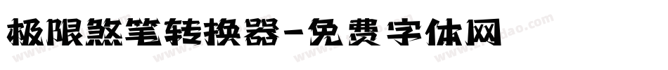 极限煞笔转换器字体转换