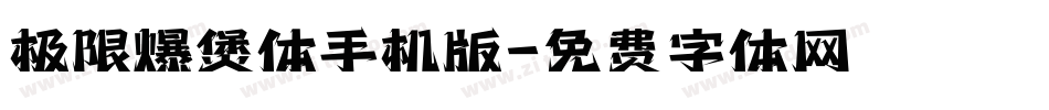 极限爆煲体手机版字体转换