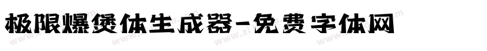 极限爆煲体生成器字体转换
