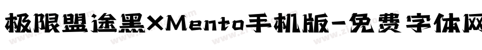 极限盟途黑XMento手机版字体转换