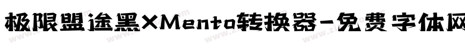 极限盟途黑XMento转换器字体转换