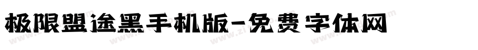 极限盟途黑手机版字体转换