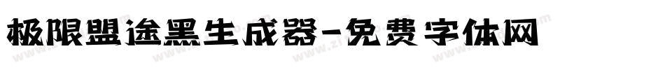 极限盟途黑生成器字体转换