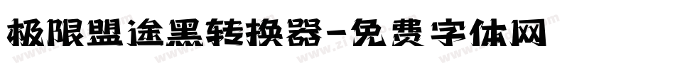 极限盟途黑转换器字体转换