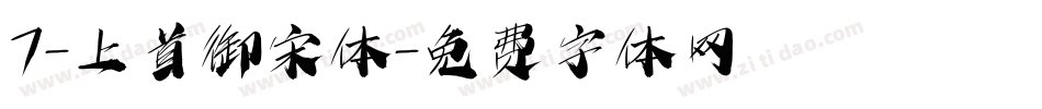 7-上首御宋体字体转换