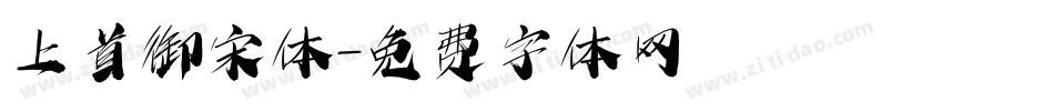 上首御宋体字体转换