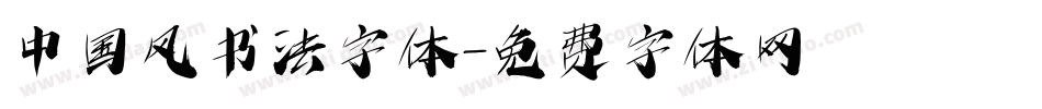 中国风书法字体字体转换