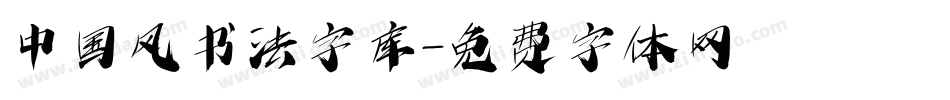 中国风书法字库字体转换