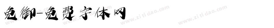 免御字体转换