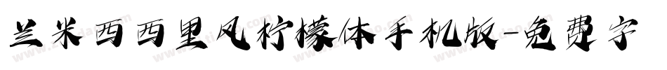 兰米西西里风柠檬体手机版字体转换