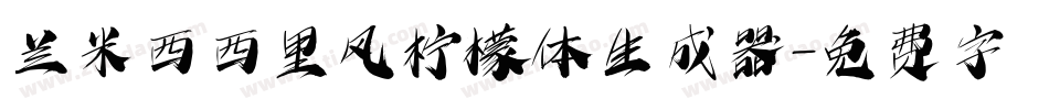 兰米西西里风柠檬体生成器字体转换