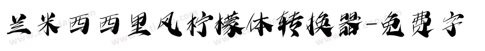 兰米西西里风柠檬体转换器字体转换