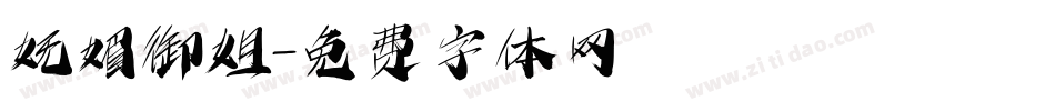 妩媚御姐字体转换